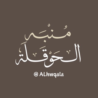 مُنبِّه الْحَوْقَلَة