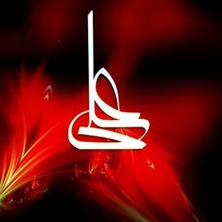 شاه ِ مردان علی (ع)