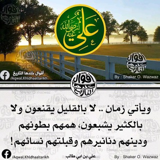أقوال وحكم الإمام علي بن أبي طالب رضي الله عنه