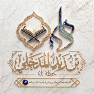 قناة علي بن زيد المدخلي حفظه الله