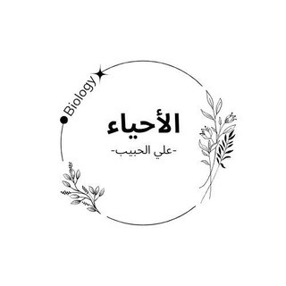 شرح مادة احياء مع (د.علي الحبيب)💚