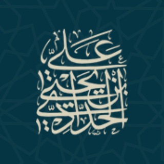 قناة د. علي بن يحيى الحدادي