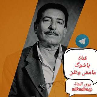 ياشوگ مامش وطن