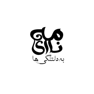 نامه ای به دلتنگی ها ~