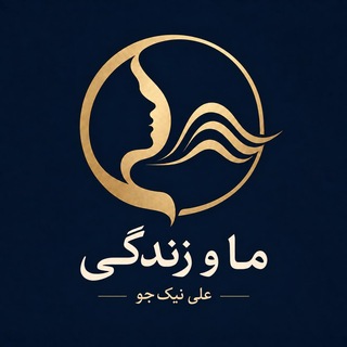 ما و زندگی (علی نیک‌جو)
