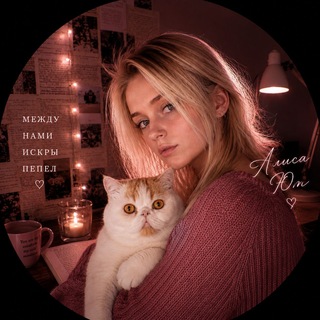 Алиса, кот и young adult // Алиса Ют