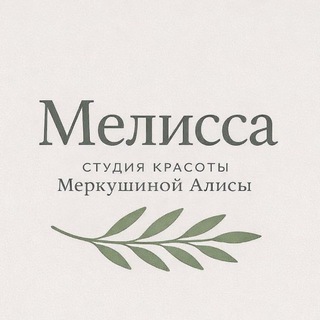 melissa.studio • Маникюр • Брови • Ламинированиересниц • ДУ • Новокузнецк