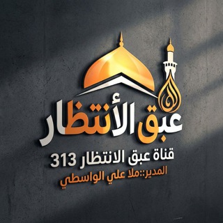🔘 قـناة عــبق الانـــتظار 313🔘