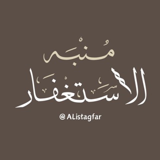 مُنبِّه الاسْتِغْفَار