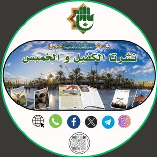 نشرتا الكفيل والخميس