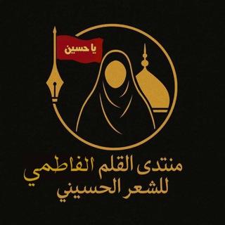 منتدى القلم الفاطمي للشعر الحسيني