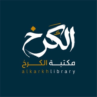 مكتبة الكرخ