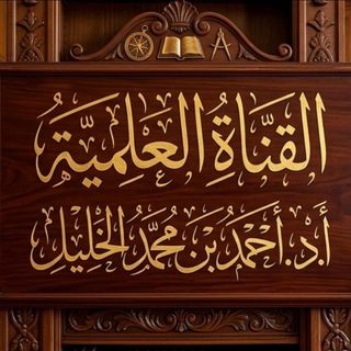 قناة د. أحمد الخليل 📚
