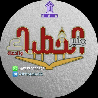 مـنبر الخُـطـباء والـدُعـــاة📚