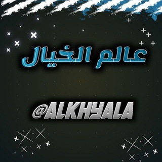 عالم الخيال♡.