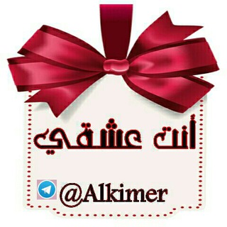 ٳنٍتہ عہُشہقہًيہ⁞♩⁽❤️₎⇣✿
