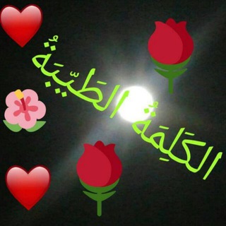 🌹🌺الكَــــلِمَةُ♡الطَــــيِّبَةُ 🌺🌹