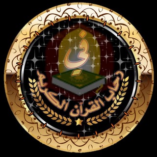 🕋خَدمـةُ القـٰرآنُ الـكٓريٓمُ🕋