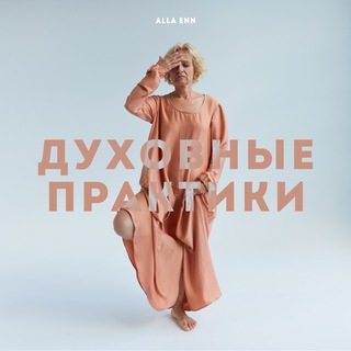 Alla Enn | Духовные практики 🧘‍♀️ Медитации