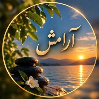 « دعا و آرامش الهی »