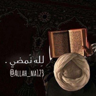 - لِله نَمضي .