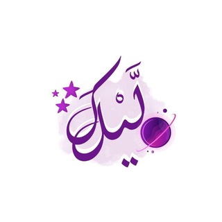 لَيْلَكْ|