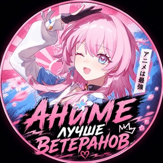 аниме лучше ветеранов