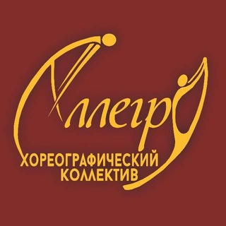 Хореографический коллектив "Аллегро"