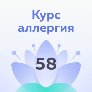 1 поток. Курс Аллергия. Наука PSY2.0