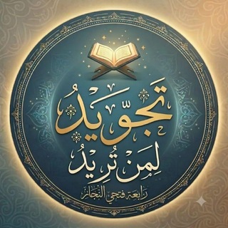 تجويد لمن تريد 📖