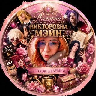 Аллурия Викторовна Мэйн