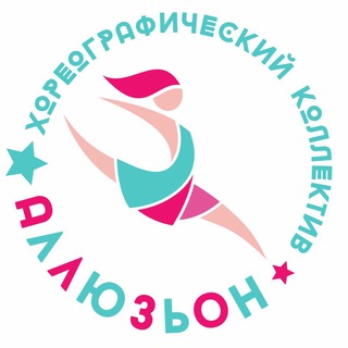 Ведущий творческий коллектив г. Москвы хореографический коллектив «Аллюзьон»