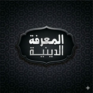 المعرفة الدينية