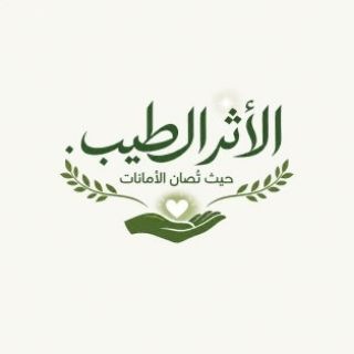 الأثر الطيب