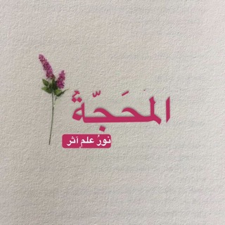 المَحَجَّةُ