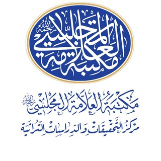 کتابخانه علامه مجلسی