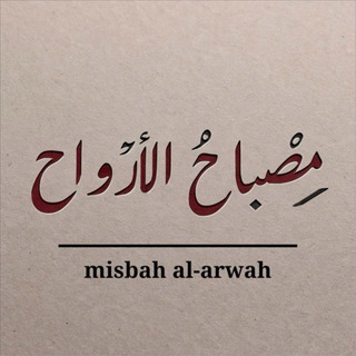 مصباح الأرواح