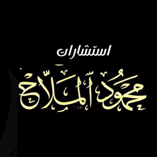 استشارات الشيخ محمود الملاح