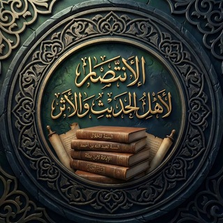 الانتصار لأهل الحديث والآثار