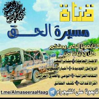 قناة مسيرة الحــق الرسمية🇾🇪✌️
