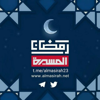 قناة المسيرةالفضائيه