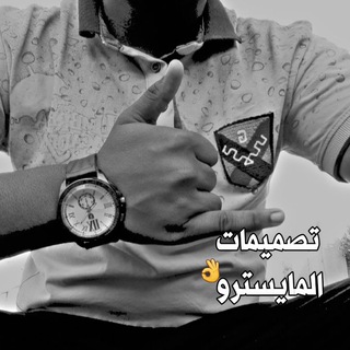 تصاميم المايسترو🍃