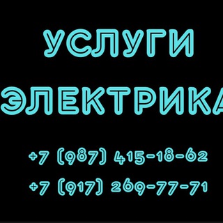 Услуги электрика,электромонтажа,ТО кондиционеров.