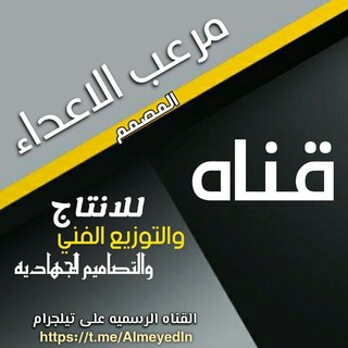 قناة المصمم مرعب الاعداء