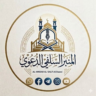 ✍قناة المنبر السلفي الدعوي AL-MNBAR AL-SALFI