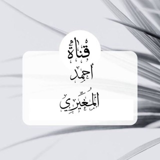 [ قناة أحمد المُغيِّرِي]