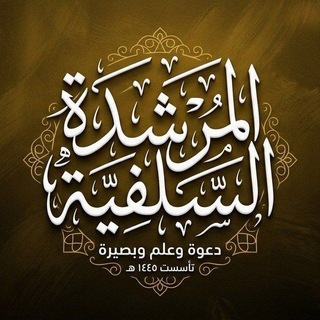 قناة: المُرشِدة السَلفِيّة 📚