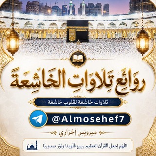 روائع تلاوات الخاشعة 🥇