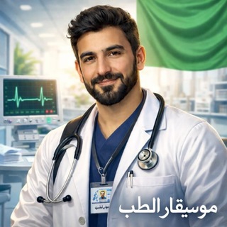 موسيقار الطب