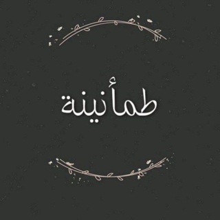 طمأنينة🕊.